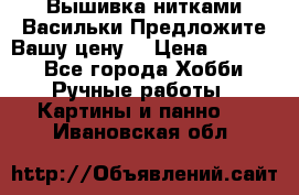 Вышивка нитками Васильки.Предложите Вашу цену! › Цена ­ 5 000 - Все города Хобби. Ручные работы » Картины и панно   . Ивановская обл.